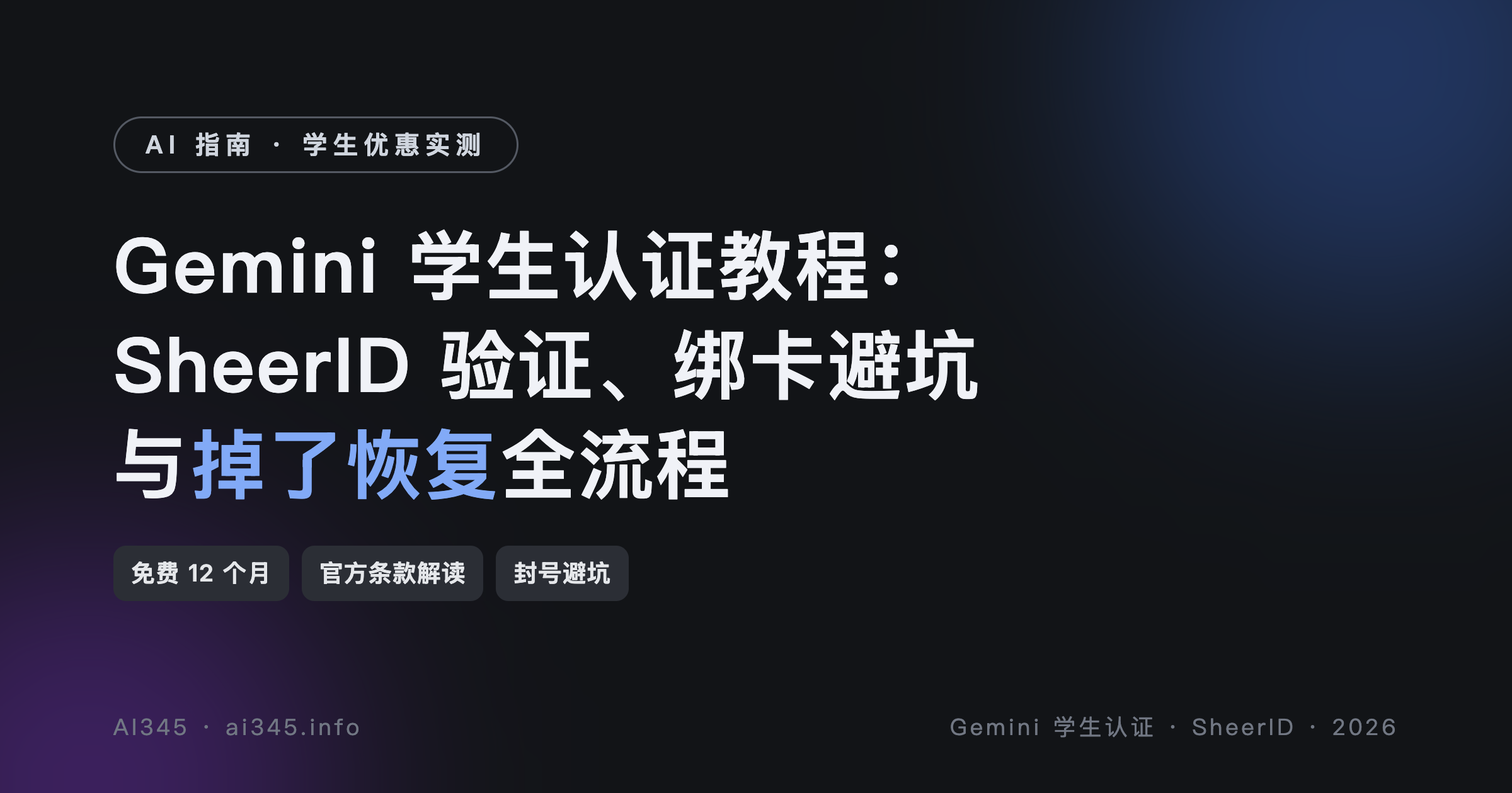 Gemini 学生认证教程:SheerID 验证、绑卡避坑与掉了恢复全流程(2026)封面图