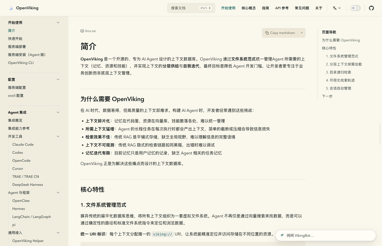 OpenViking 官方中文文档截图
