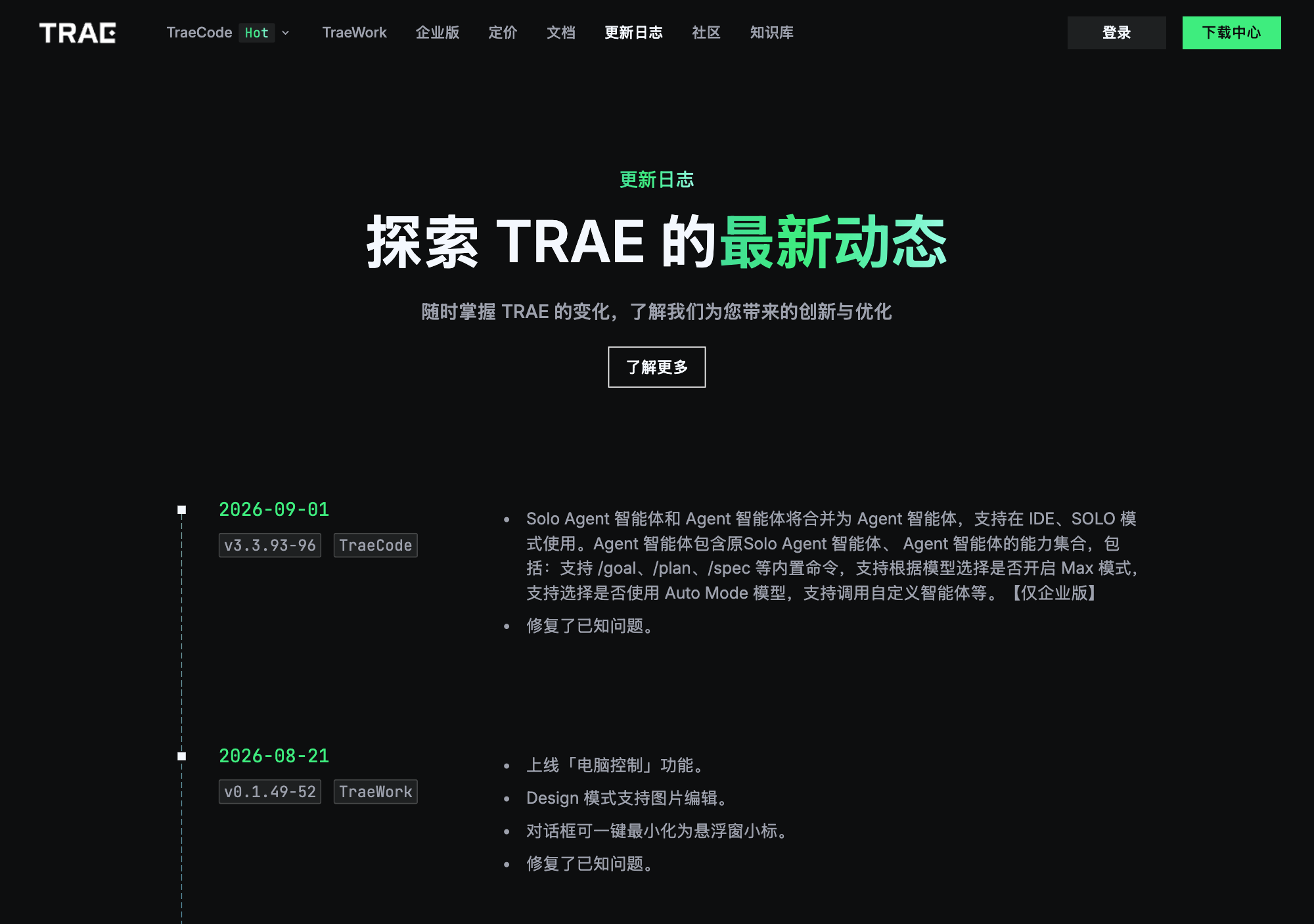 Trae 官方更新日志页面截图