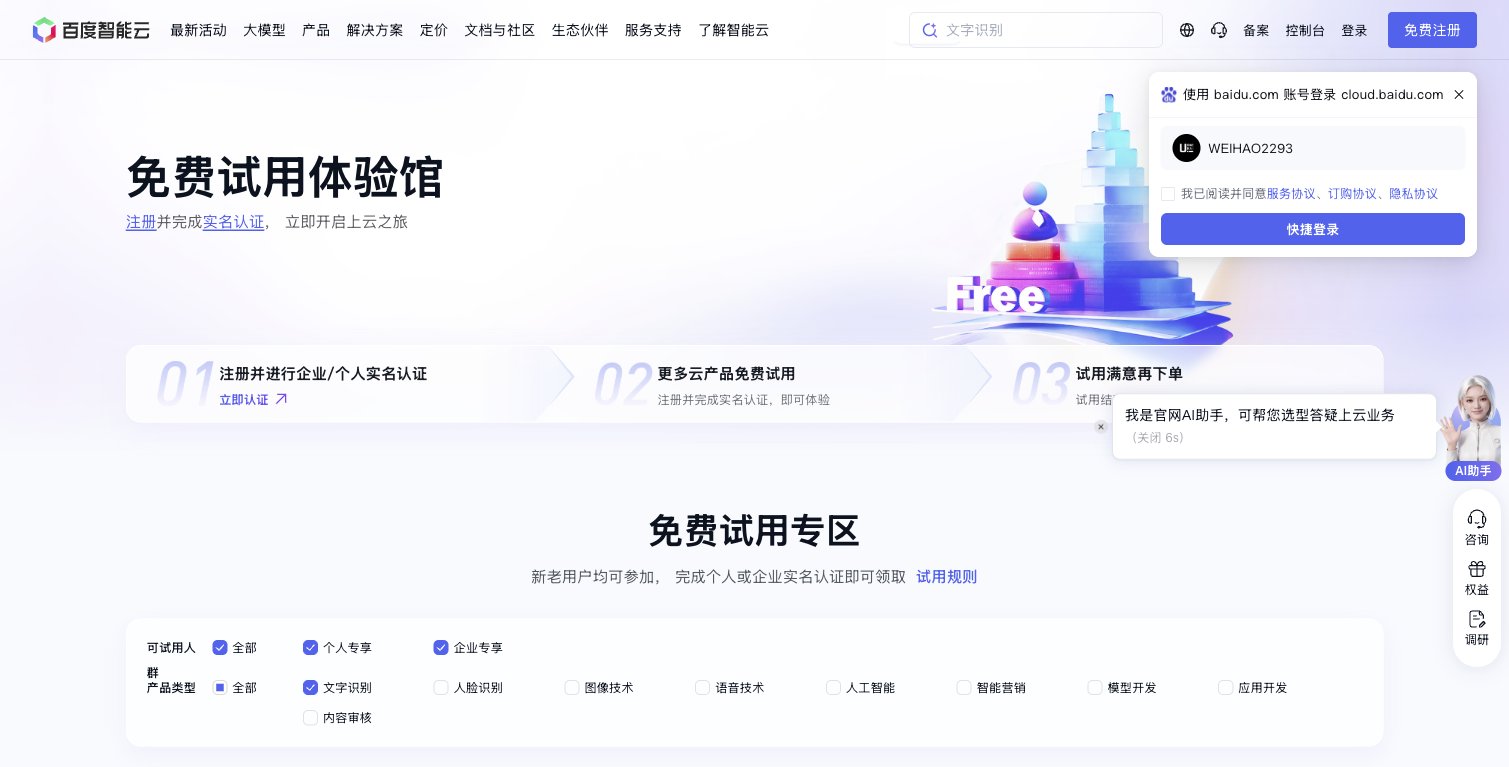 百度智能云免费试用体验馆页面