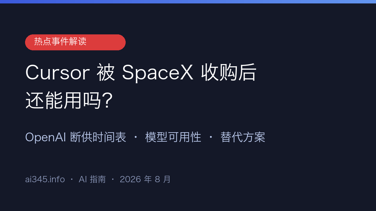 Cursor 被 SpaceX 收购后还能用吗?OpenAI 断供时间表与替代方案(2026)封面图