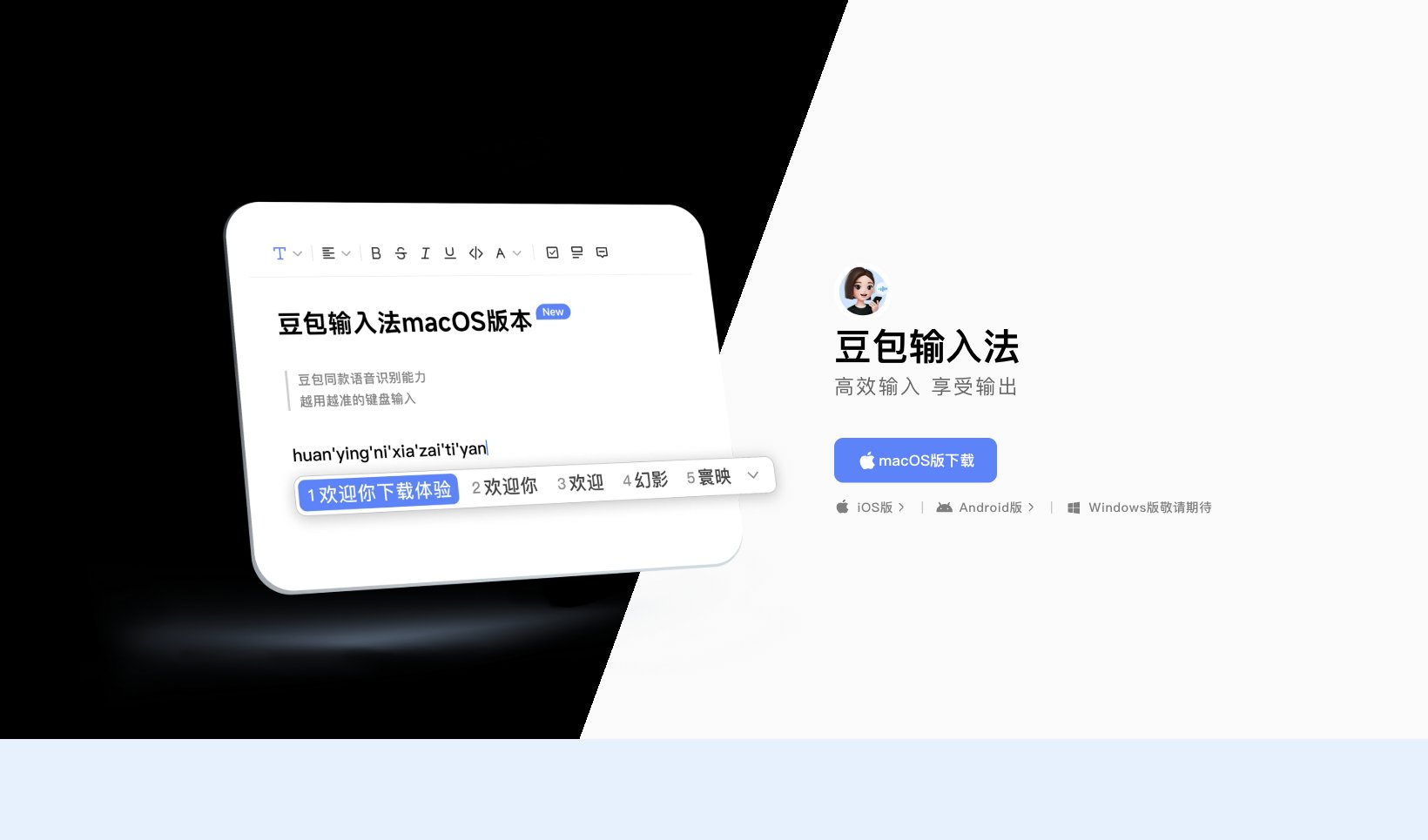 豆包输入法官网：高效输入享受输出，macOS版可下载