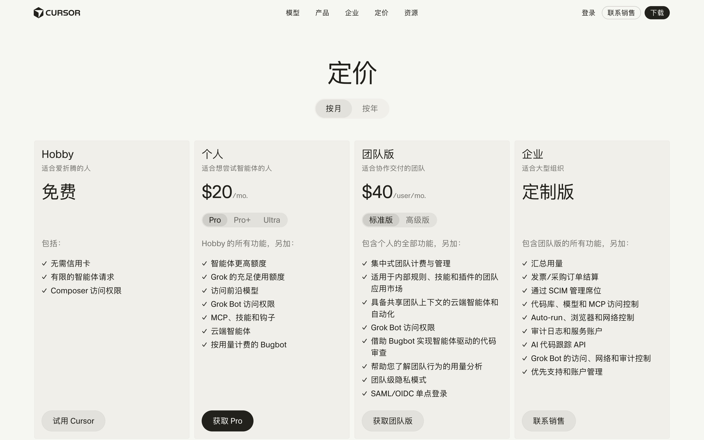 Cursor 官方定价页截图,展示 Hobby/Pro/Pro+/Ultra 四档价格