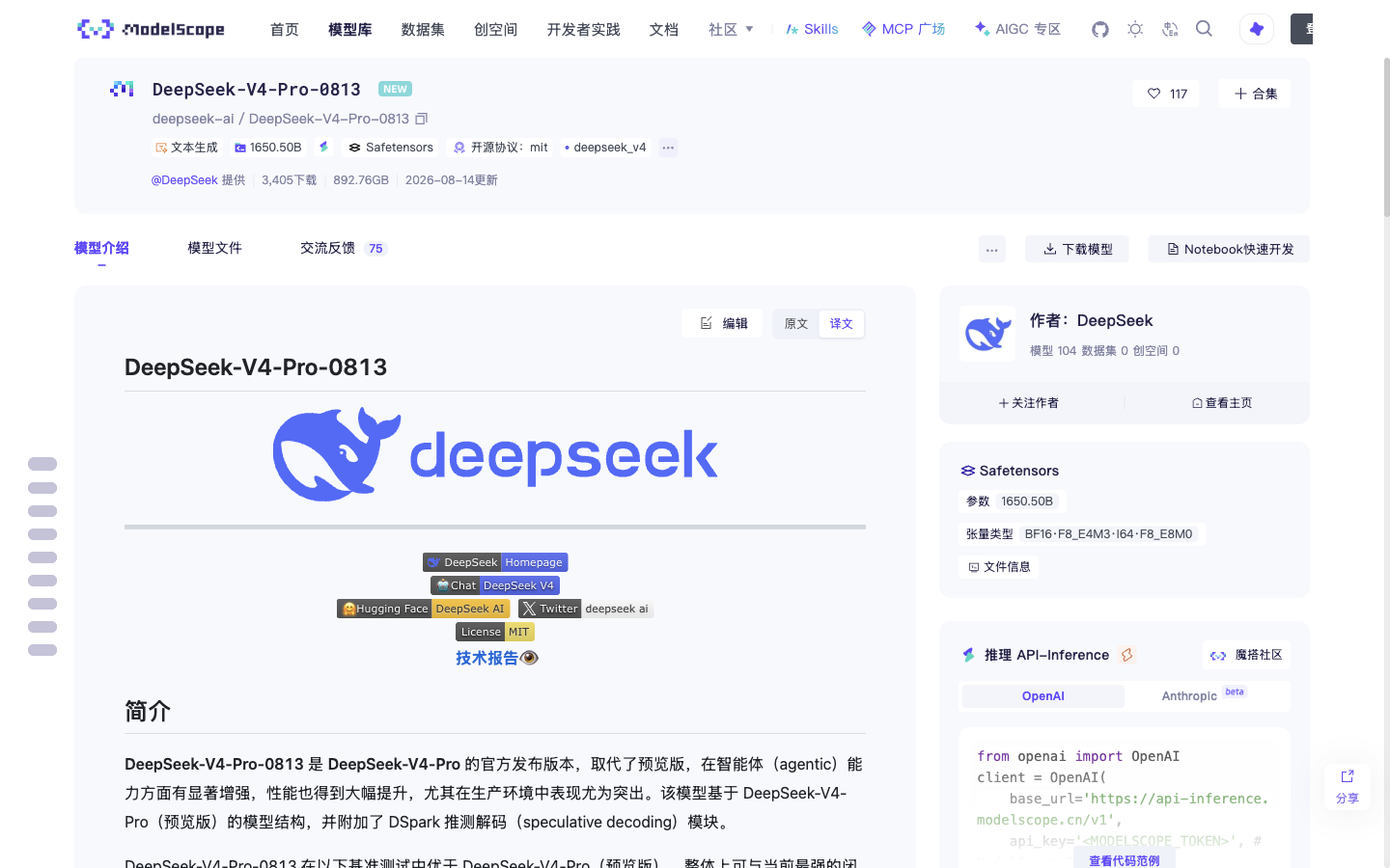 魔搭社区 DeepSeek-V4-Pro-0813 模型页，提供免费 API-Inference 调用