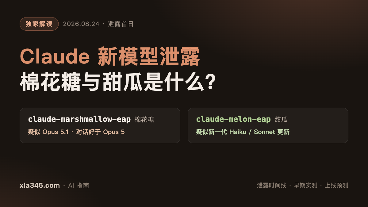 Claude 新模型泄露:claude-marshmallow-eap 和 claude-melon-eap 是什么?实测表现与上线时间预测封面图