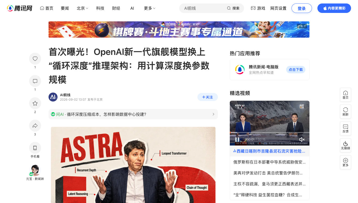 腾讯新闻 AI 前线关于 OpenAI Astra 采用循环深度架构的报道