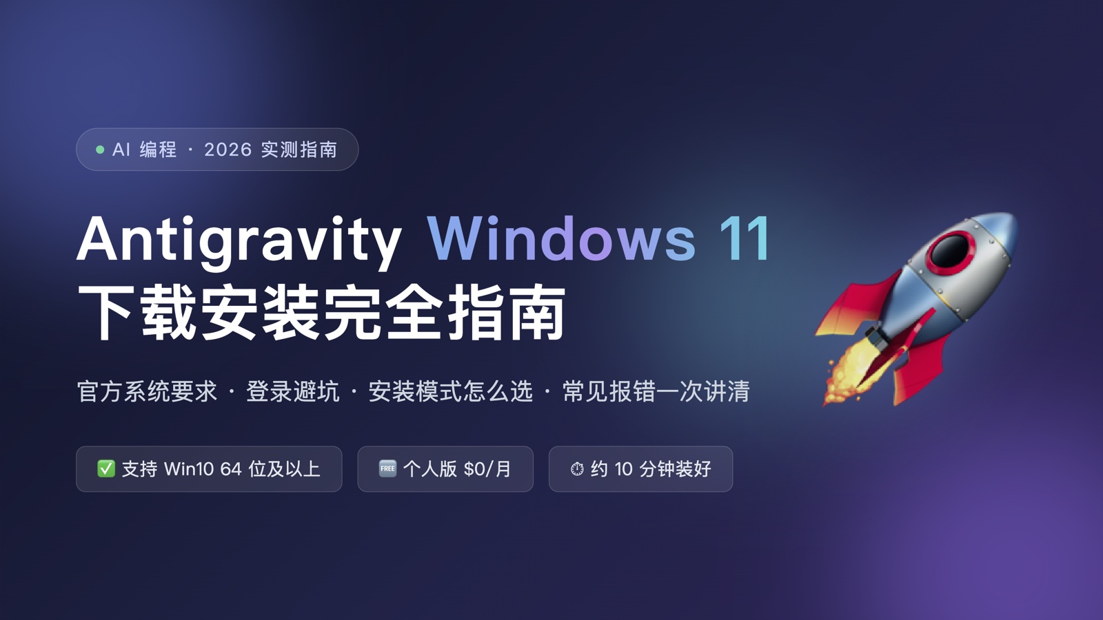 Antigravity Win11 安装教程:系统要求、下载步骤与避坑指南(2026 实测)封面图