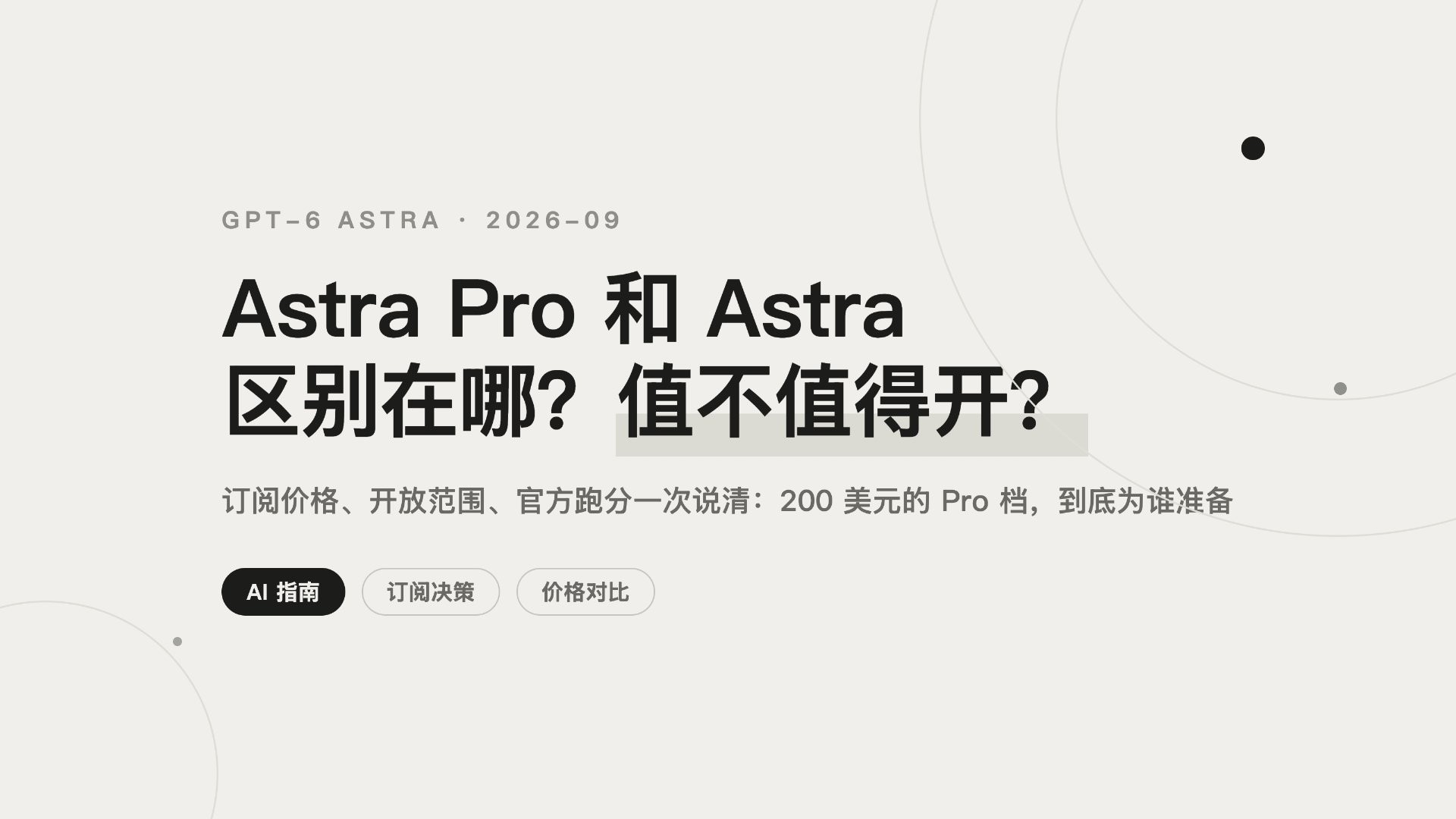 GPT-6 Astra Pro 与 Astra 区别:200 美元值吗封面图