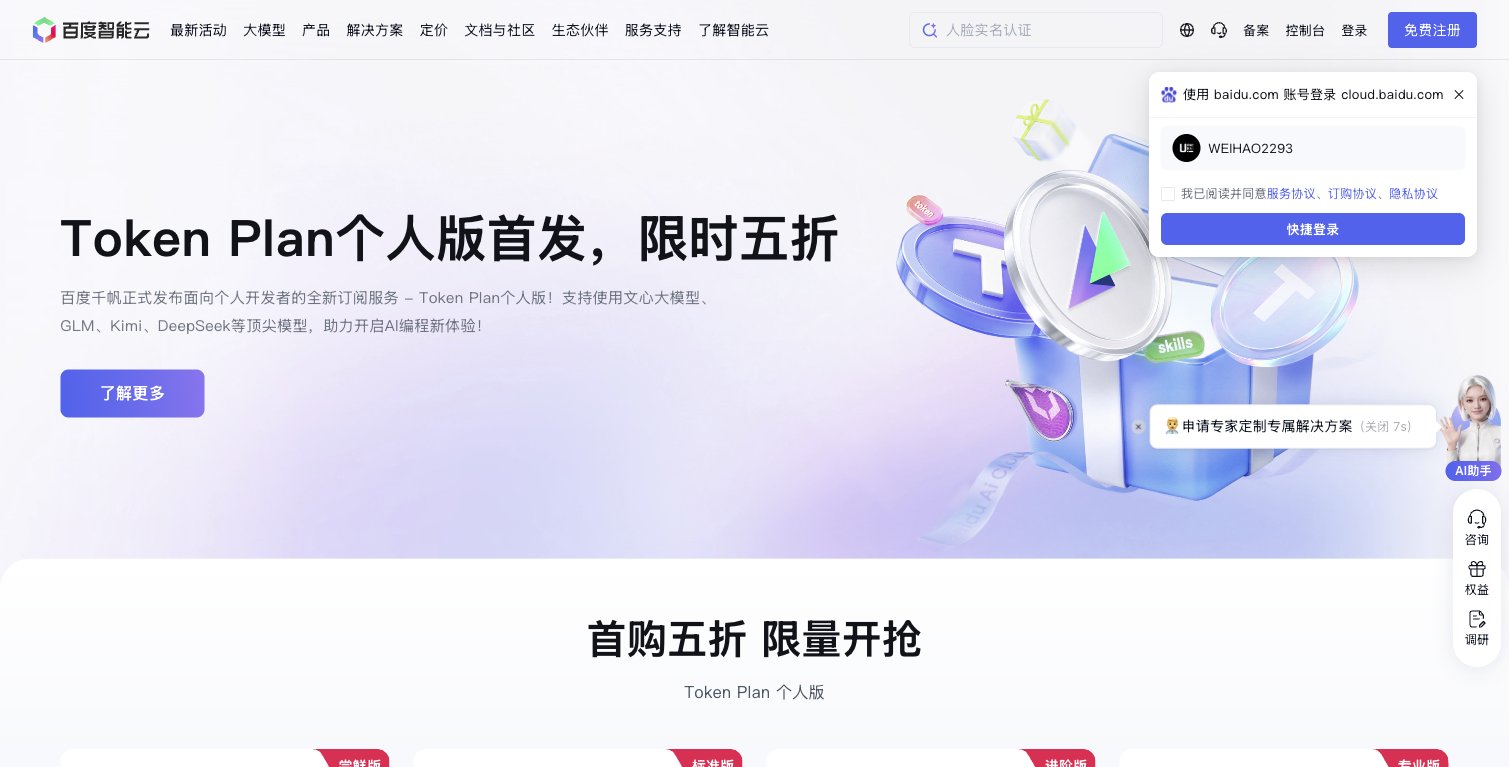 百度千帆 Token Plan 个人版四档套餐价格表