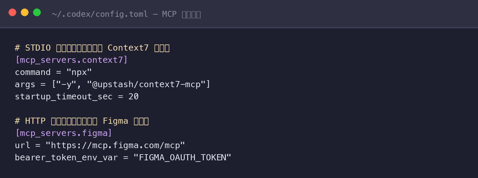 config.toml 中的 MCP 配置示例