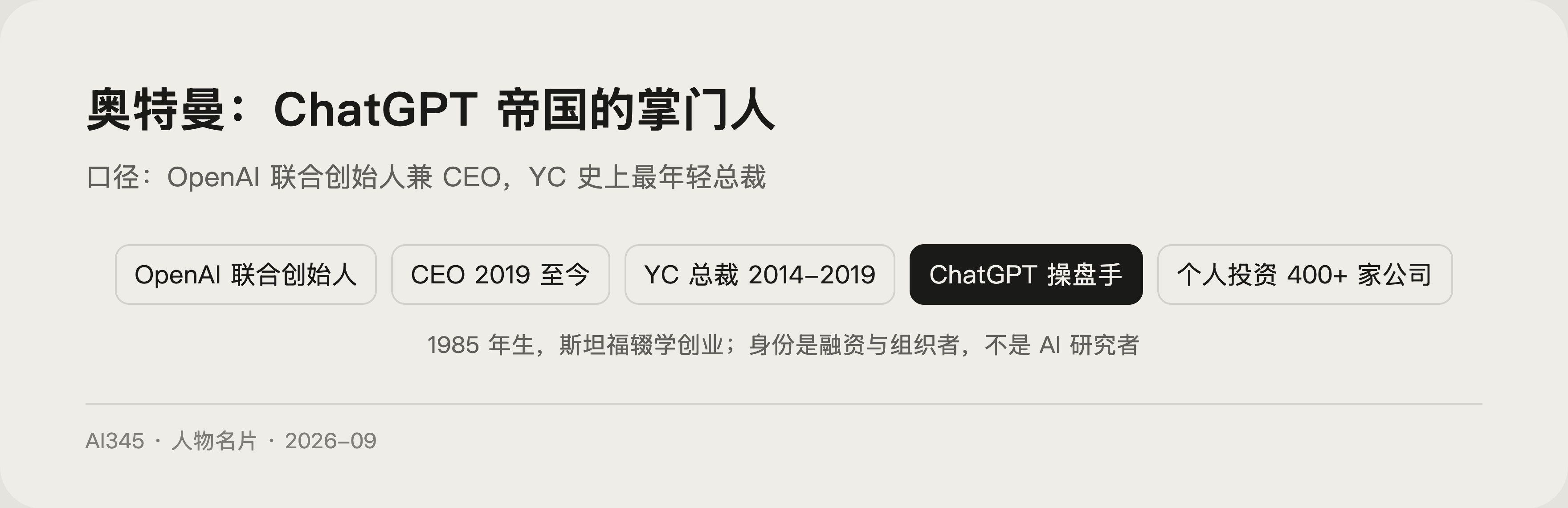 萨姆·奥特曼是谁？OpenAI CEO 与 ChatGPT 帝国掌门人封面图