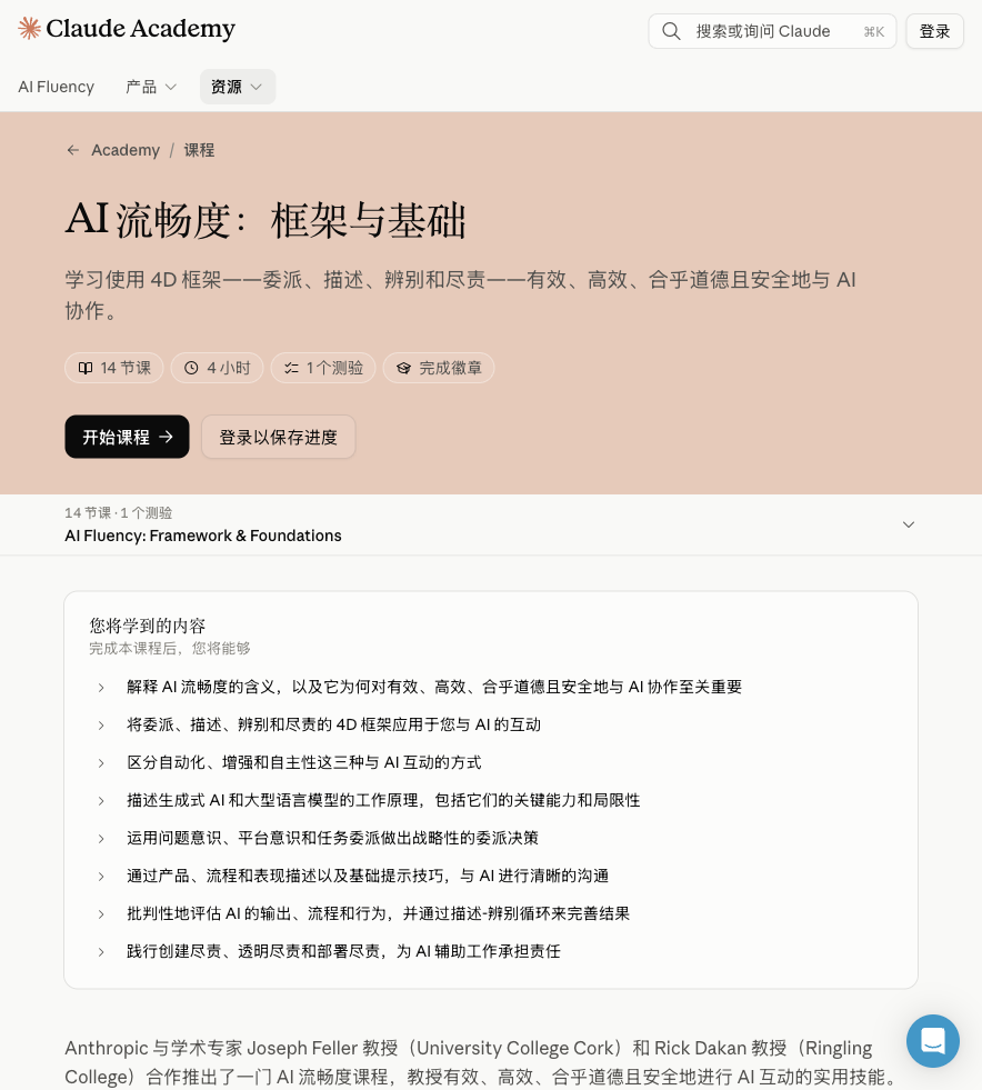 Claude Academy 的 AI 流畅度课程页面截图:框架与基础,14 节课加 1 个测验,约 4 小时