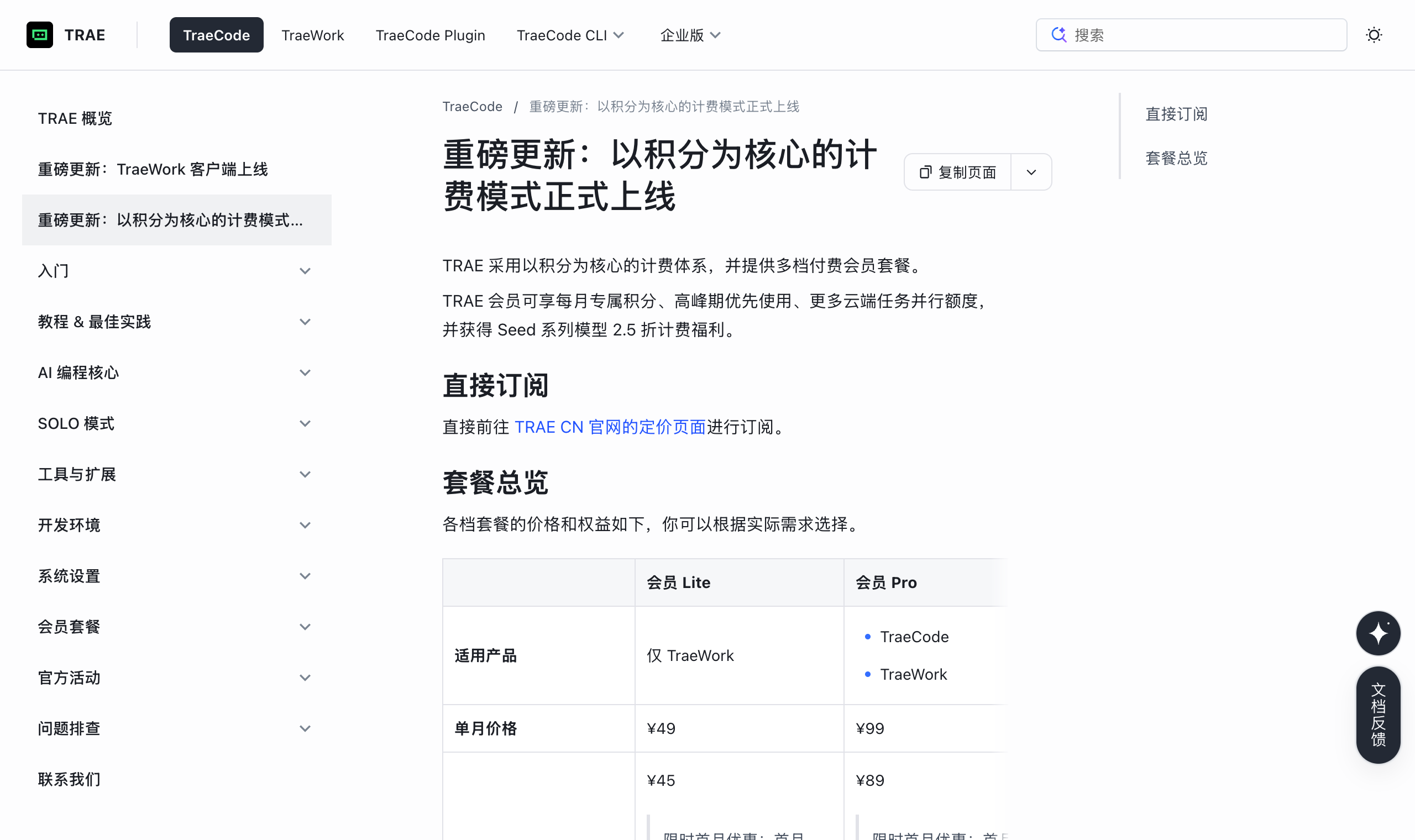 Trae 官方文档:以积分为核心的计费模式公告页截图