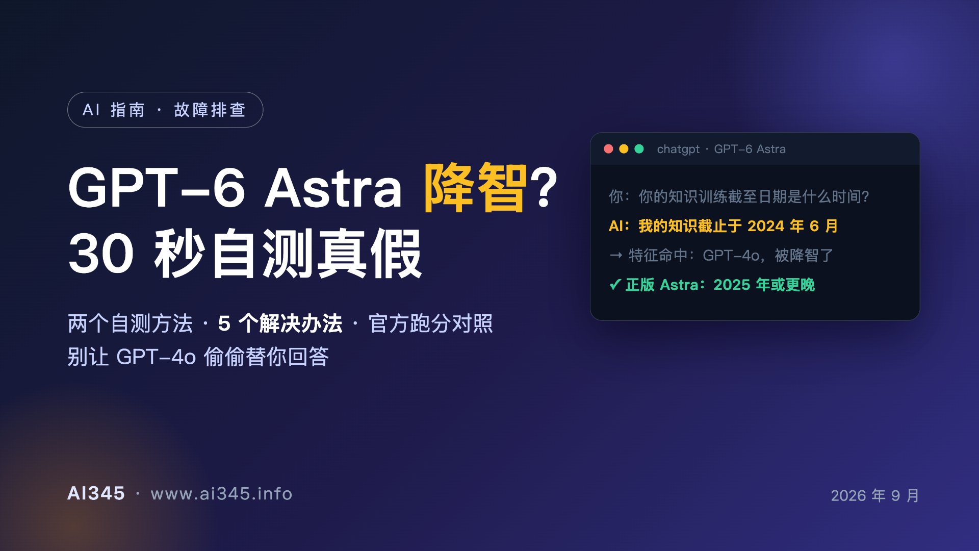 GPT-5.6 / GPT-6 Astra 降智?别再用知识截止日期验模型:2026 最新排查指南封面图