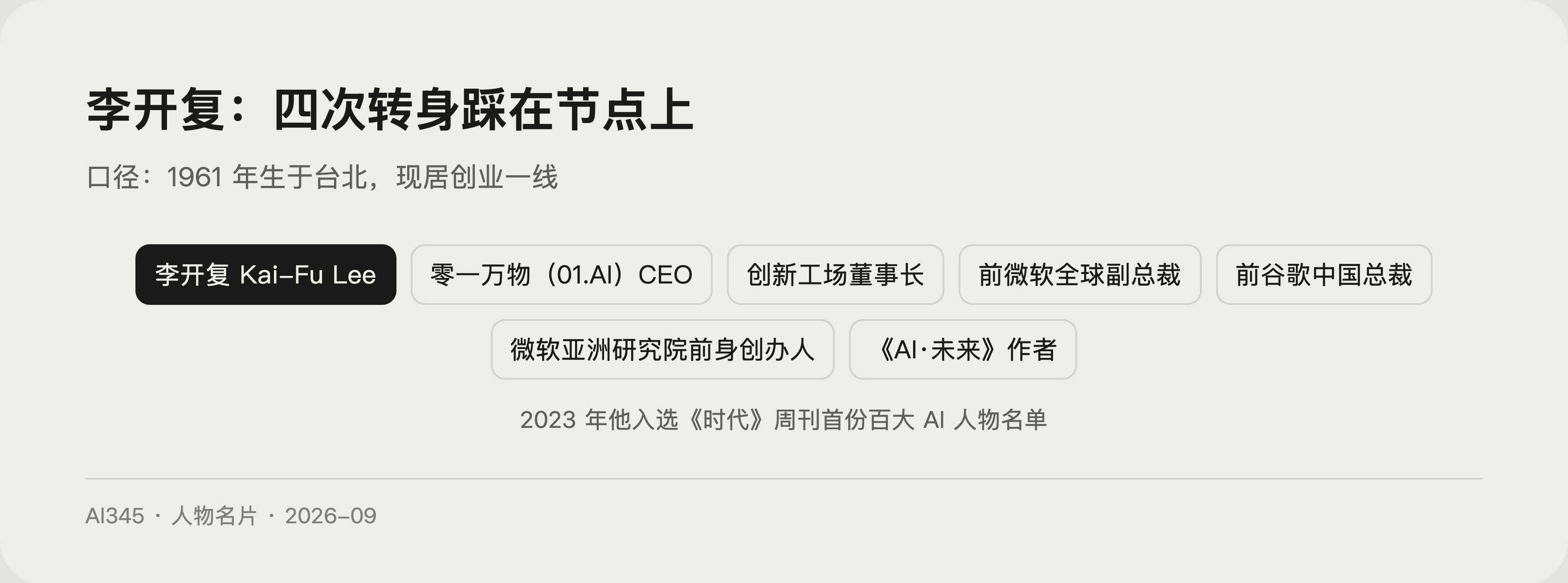 李开复是谁?创新工场创始人、零一万物 CEO 的 AI 征途封面图