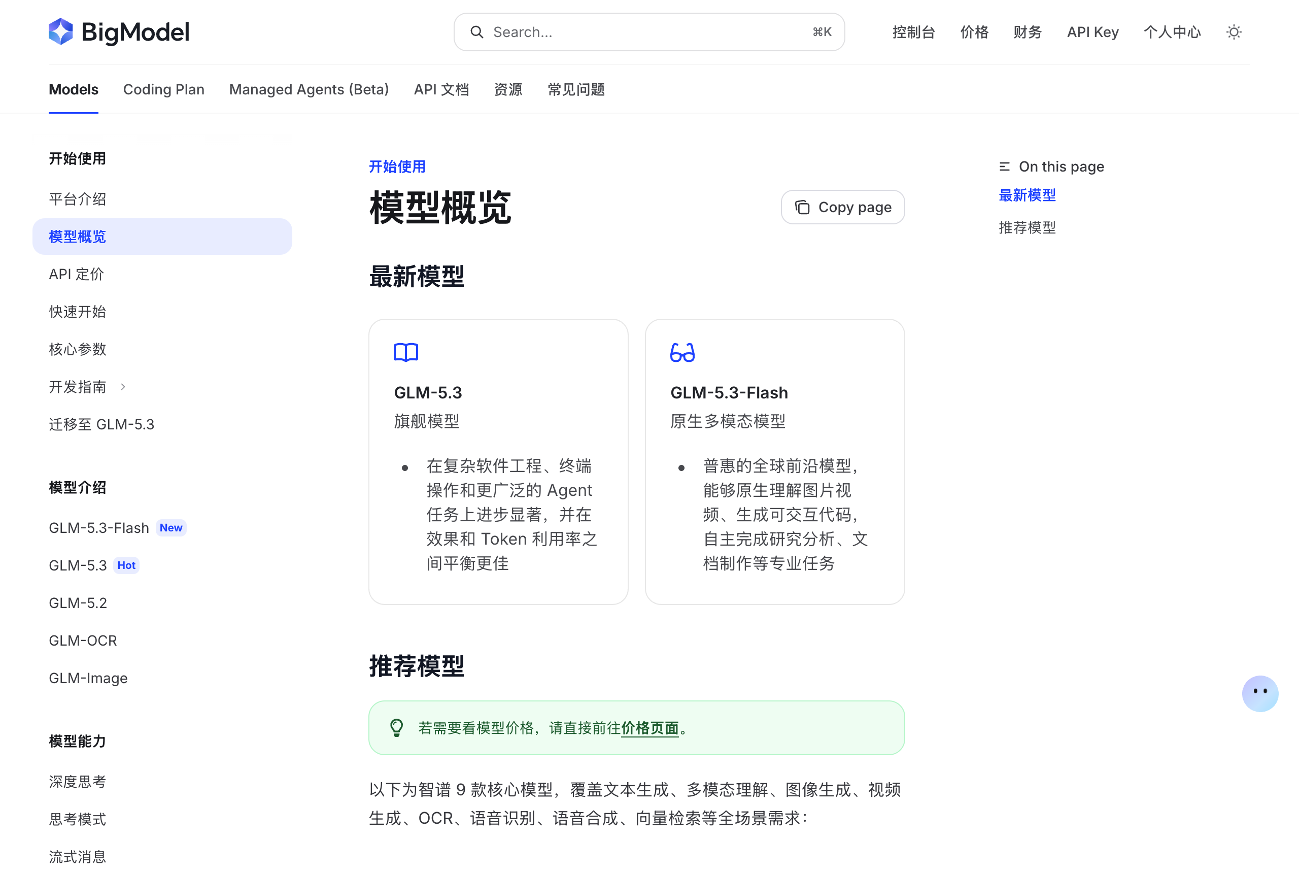 智谱 BigModel 官方文档当前在售模型列表截图，截至 2026 年 9 月尚无 GLM6