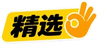 精选