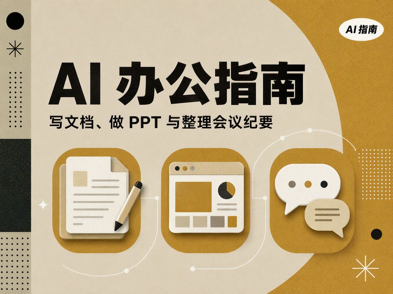 AI 办公指南：写文档、做 PPT 与整理会议纪要封面图
