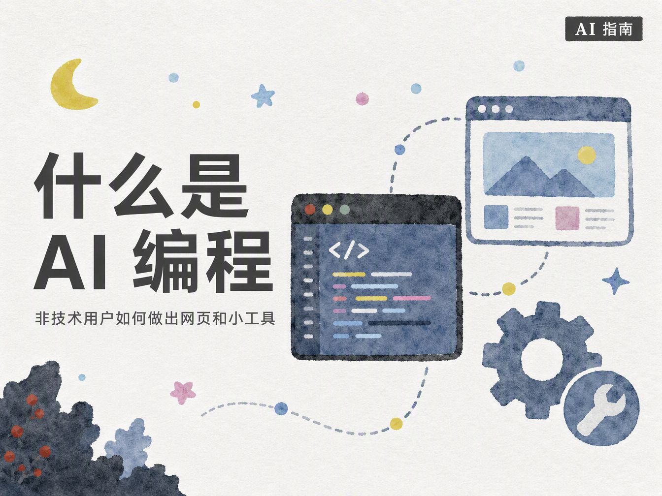 什么是 AI 编程：非技术用户如何做出网页和小工具封面图