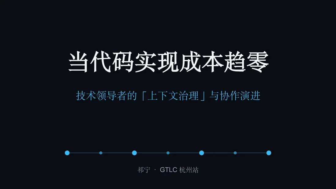 当代码实现不再是瓶颈：技术领导者的「上下文治理」与协作演进