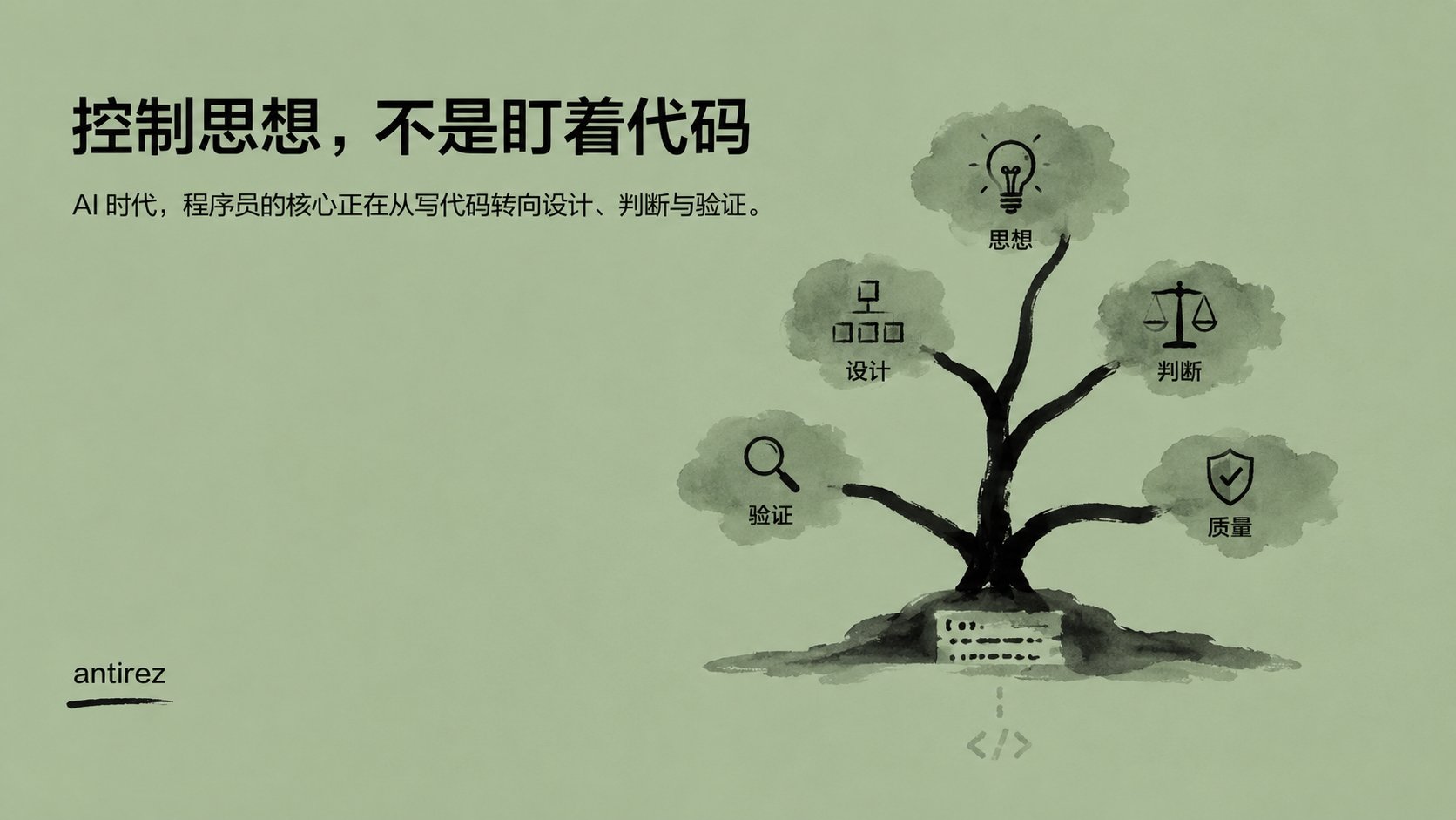 推荐这篇文章:未来的程序员,要控制思想,而不是盯着代码