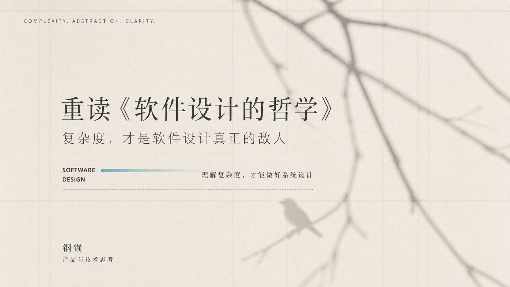 重读〈软件设计的哲学〉:复杂度才是软件设计的敌人