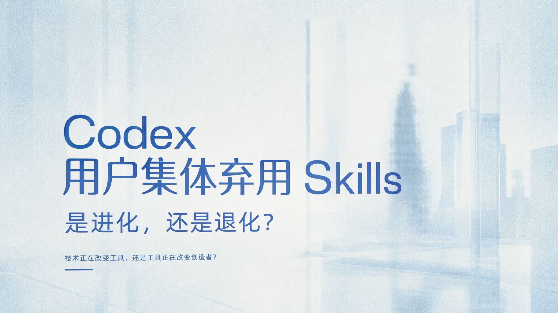 Codex 用户集体弃用 Skills，是进化，还是退化？