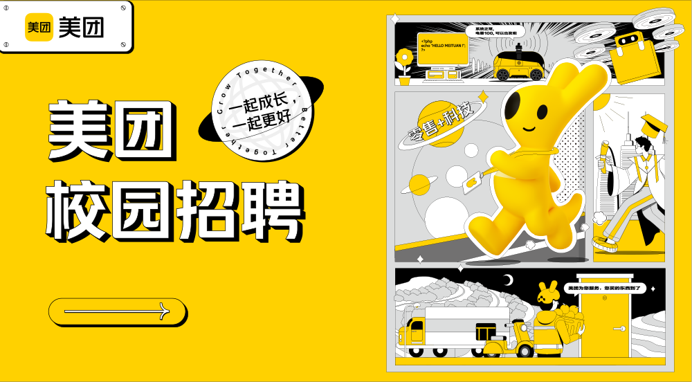 校园招聘 | 美团招聘